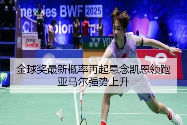 金球奖最新概率再起悬念凯恩领跑亚马尔强势上升